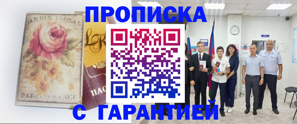 купить прописку в Карабулаке